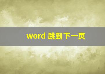 word 跳到下一页